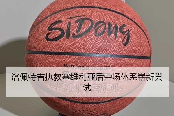 洛佩特吉执教塞维利亚后中场体系崭新尝试