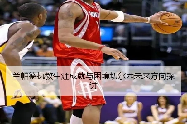 兰帕德执教生涯成就与困境切尔西未来方向探讨